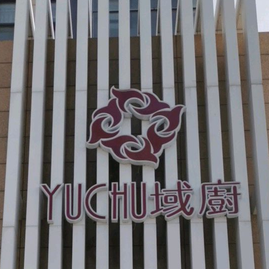 大庆市莎玛域厨中餐厅