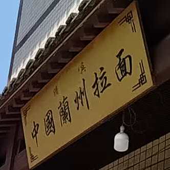 中国兰州拉麺(金台山店)