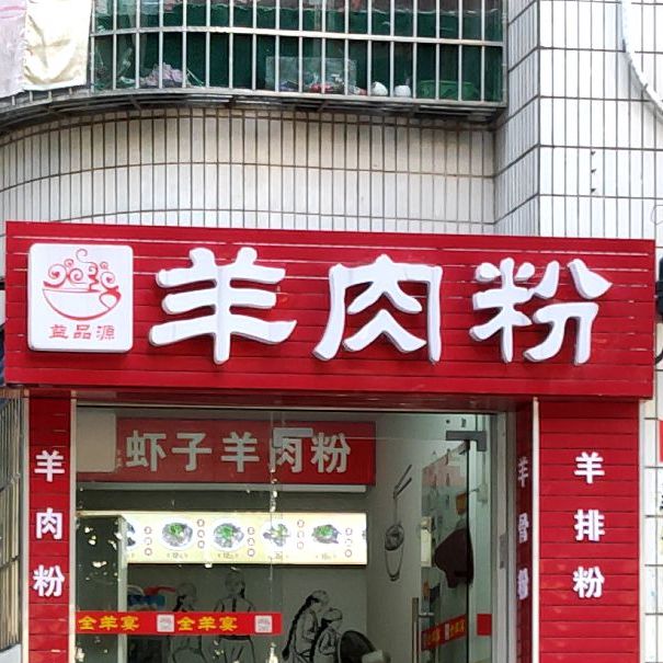 益品源羊肉粉(川南明珠店)