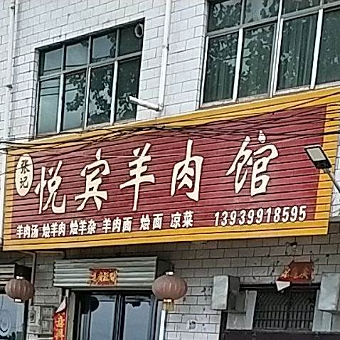 张记悦宾羊肉馆