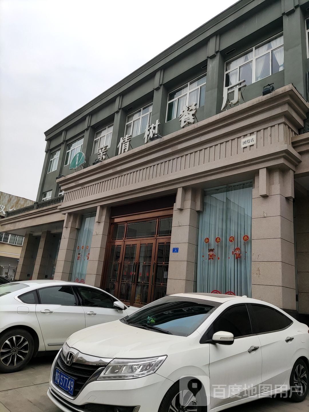 驻马店亲情树餐厅图片