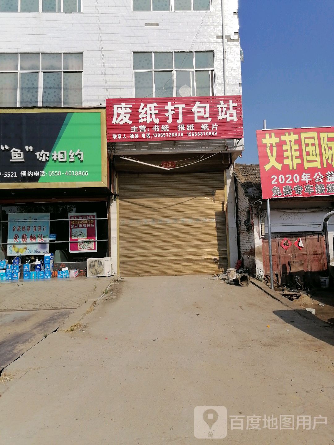 废纸打包站