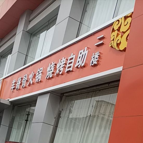 羊脊骨火锅烧烤自助