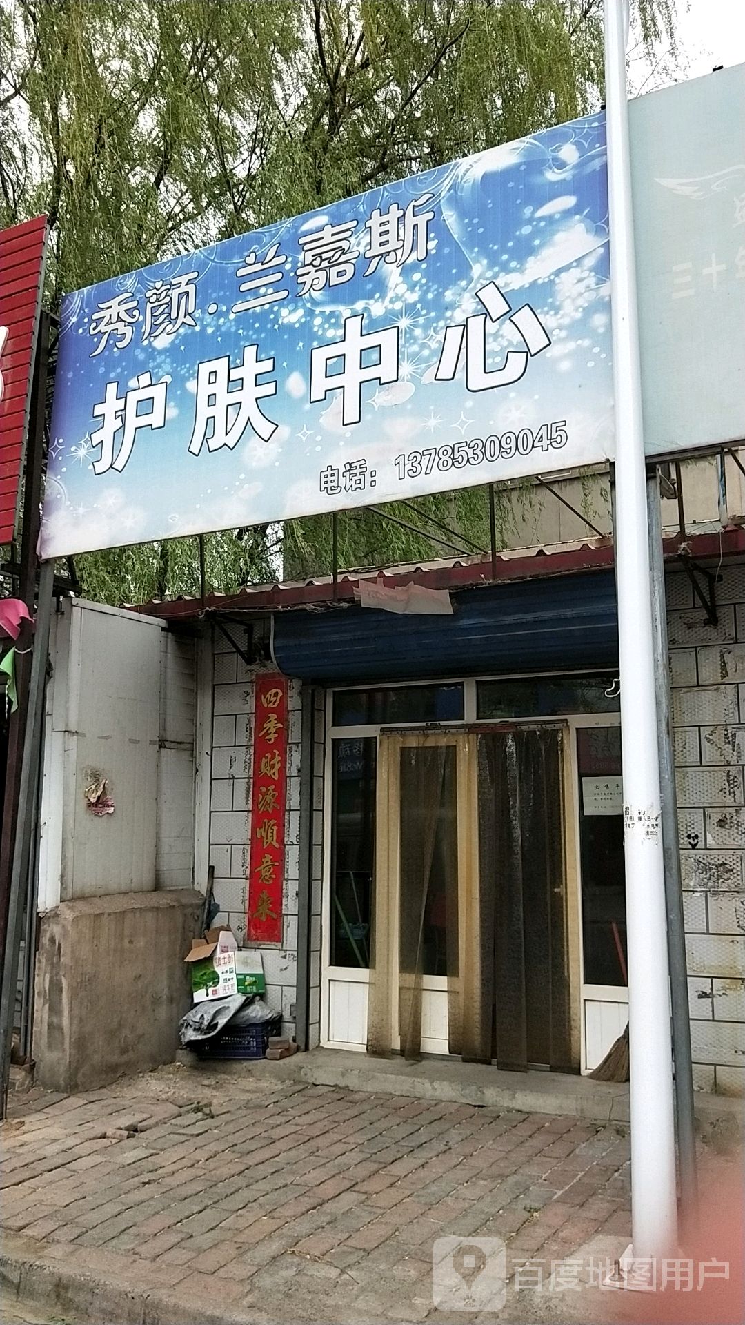 秀颜兰嘉斯护肤中心