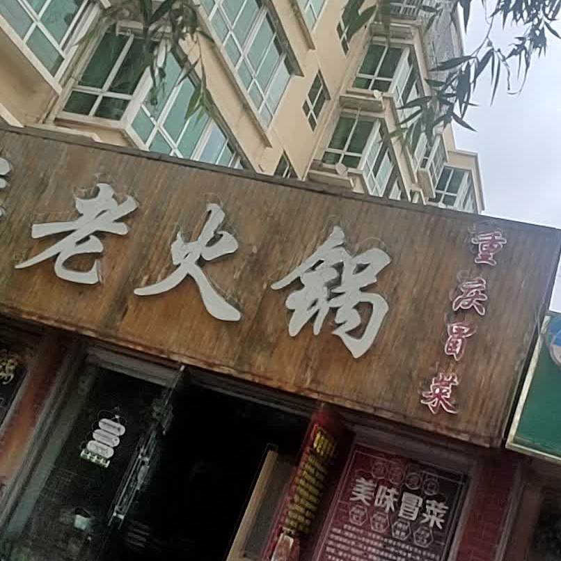 重老火锅(广礼街店)