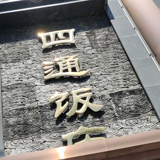 四通饭庄(清池南大道店)