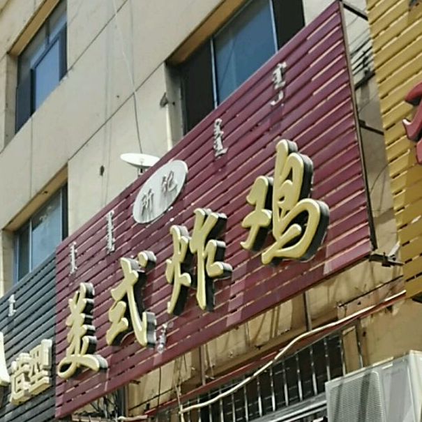 所记美式炸机(大庆路店)