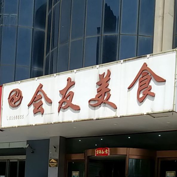 汇友美食(工人文化宫解放大道店)