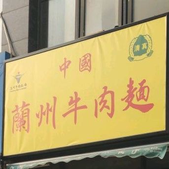 中国&兰州思泊湖牛肉面(咸阳店)