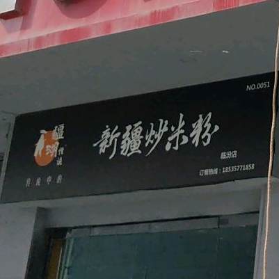 米疆疆·新疆炒米饭(财神楼店)