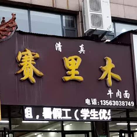 赛里木(育新街店)