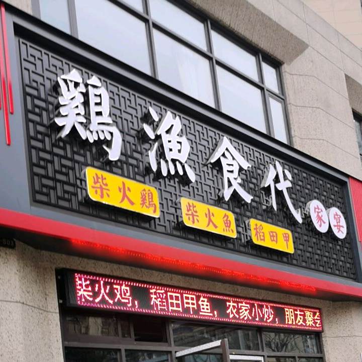 鸡渔时代家宴