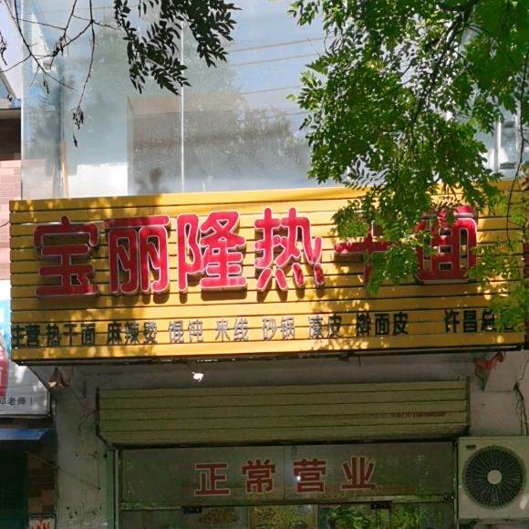 宝丽隆热杆面
