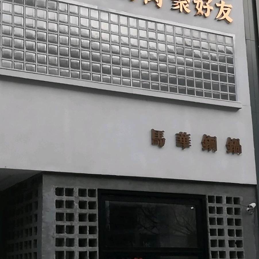 马华涮羊肉(新城国际店)