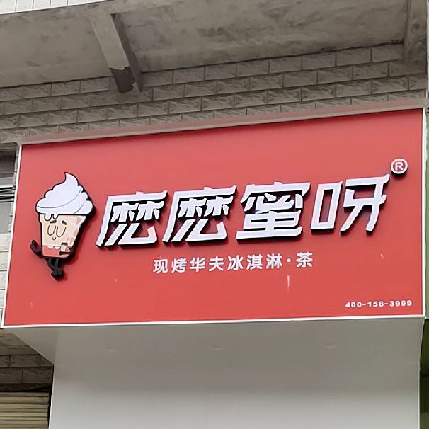 麽麽蜜呀(李庄店)