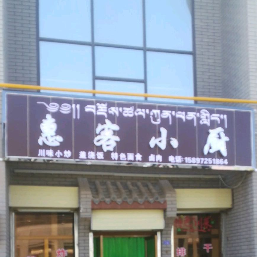 惠客小厨