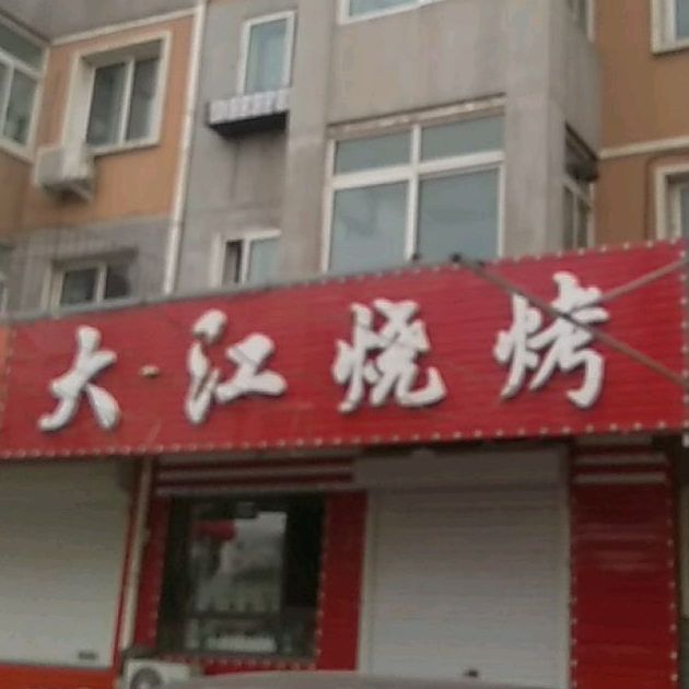 大江烧烤(红树路店)