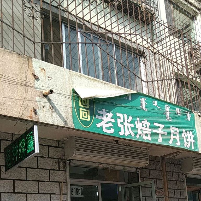 老张焙子月饼