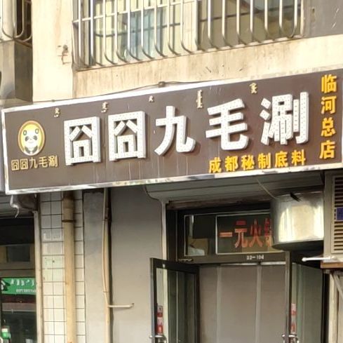 囧囧九mao涮(临河总店)