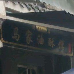 清真马家油酥馍