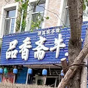 清真饺子馆品香斋牛大骨(金龙小区店)