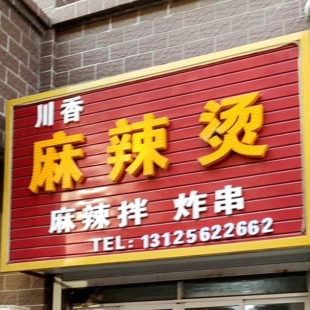 川香麻辣烫(石桥大街店)