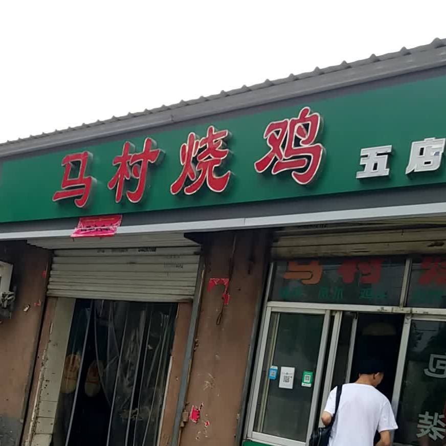 玛村烧鸡(解放东路店)