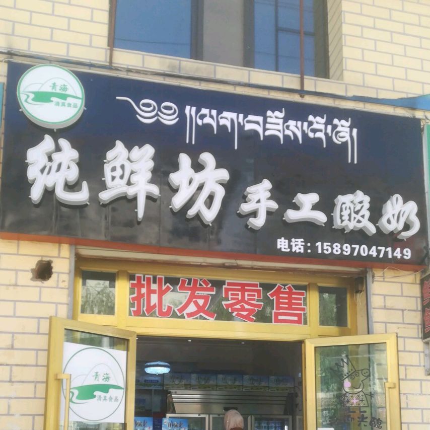 纯鲜坊手工酸奶