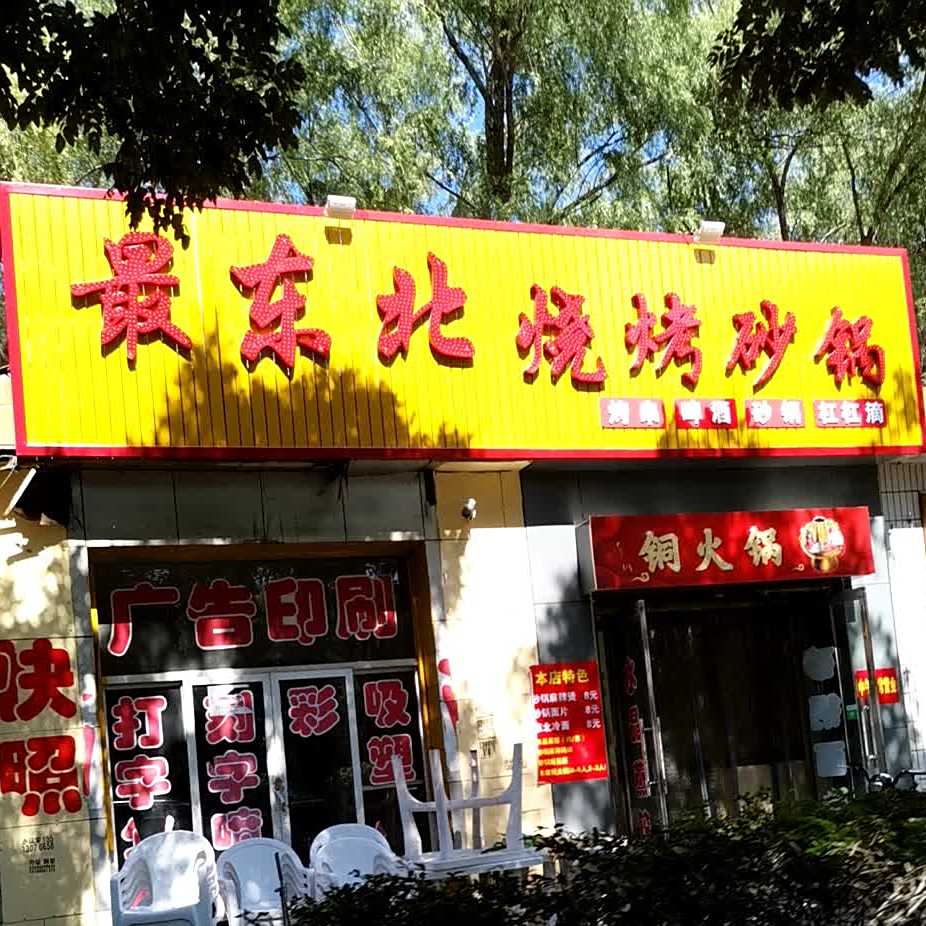 最东北烤烧砂锅
