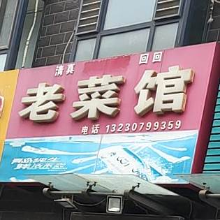 伺老呛梯买二菜馆