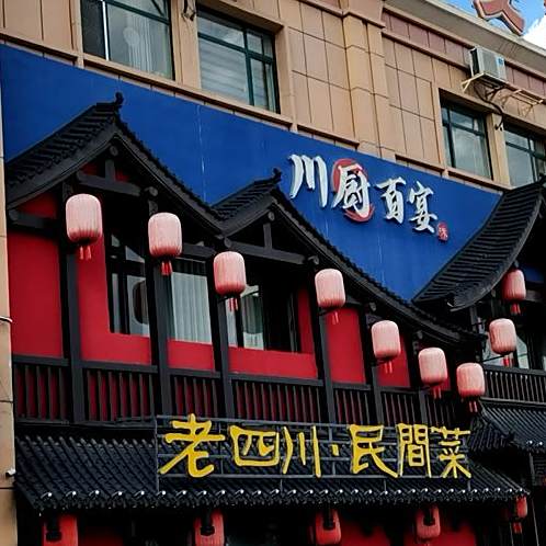 老四川·民间菜菜
