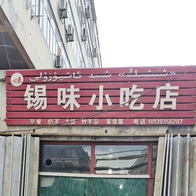 锡润小吃店