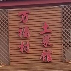万福村土菜馆
