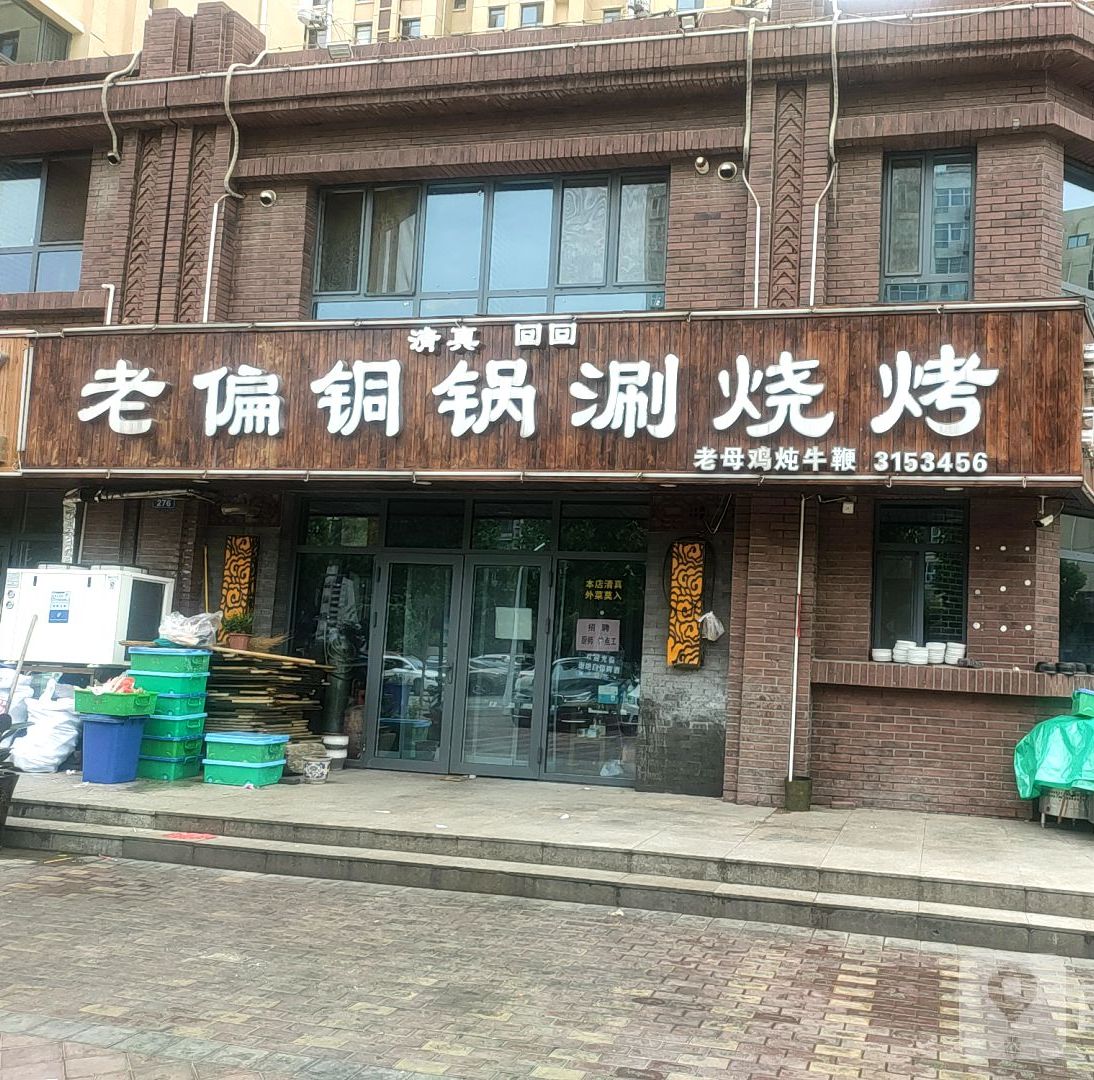 清真回回老偏铜锅涮烧烤(永康街店)