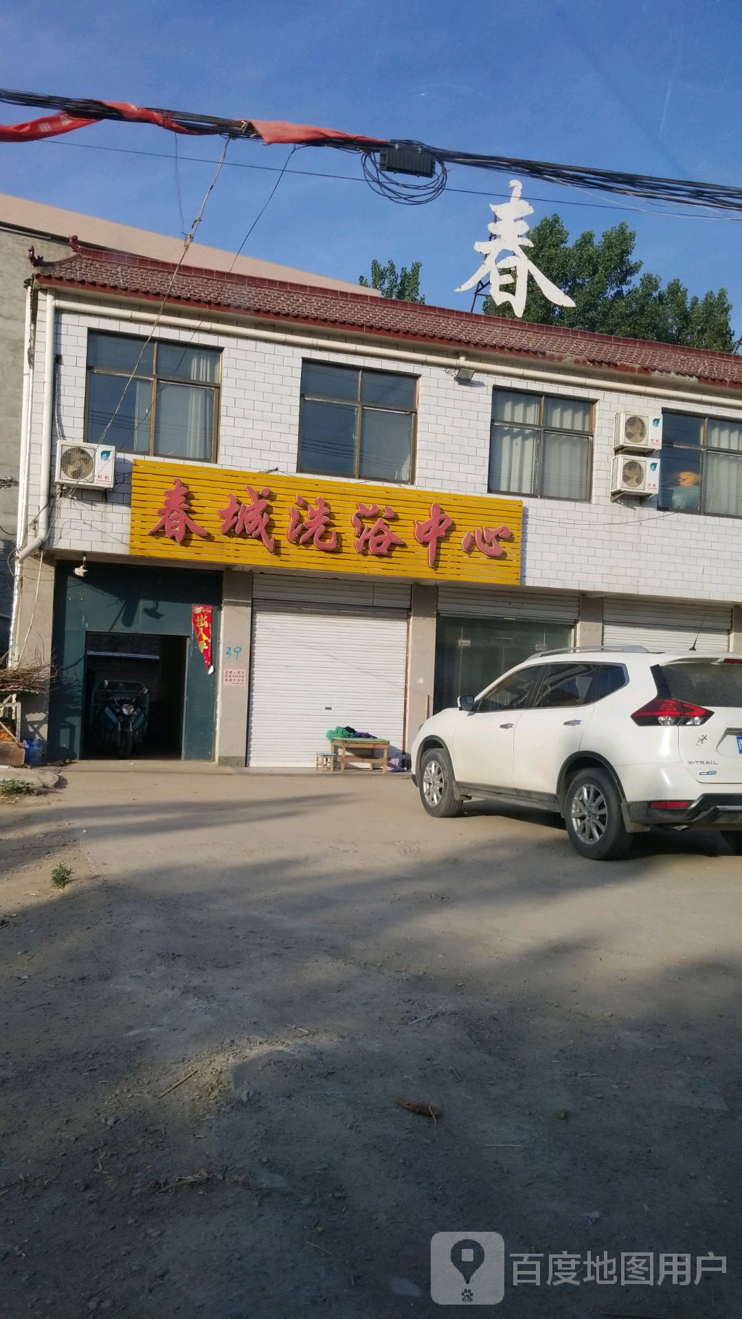 春城洗浴中心