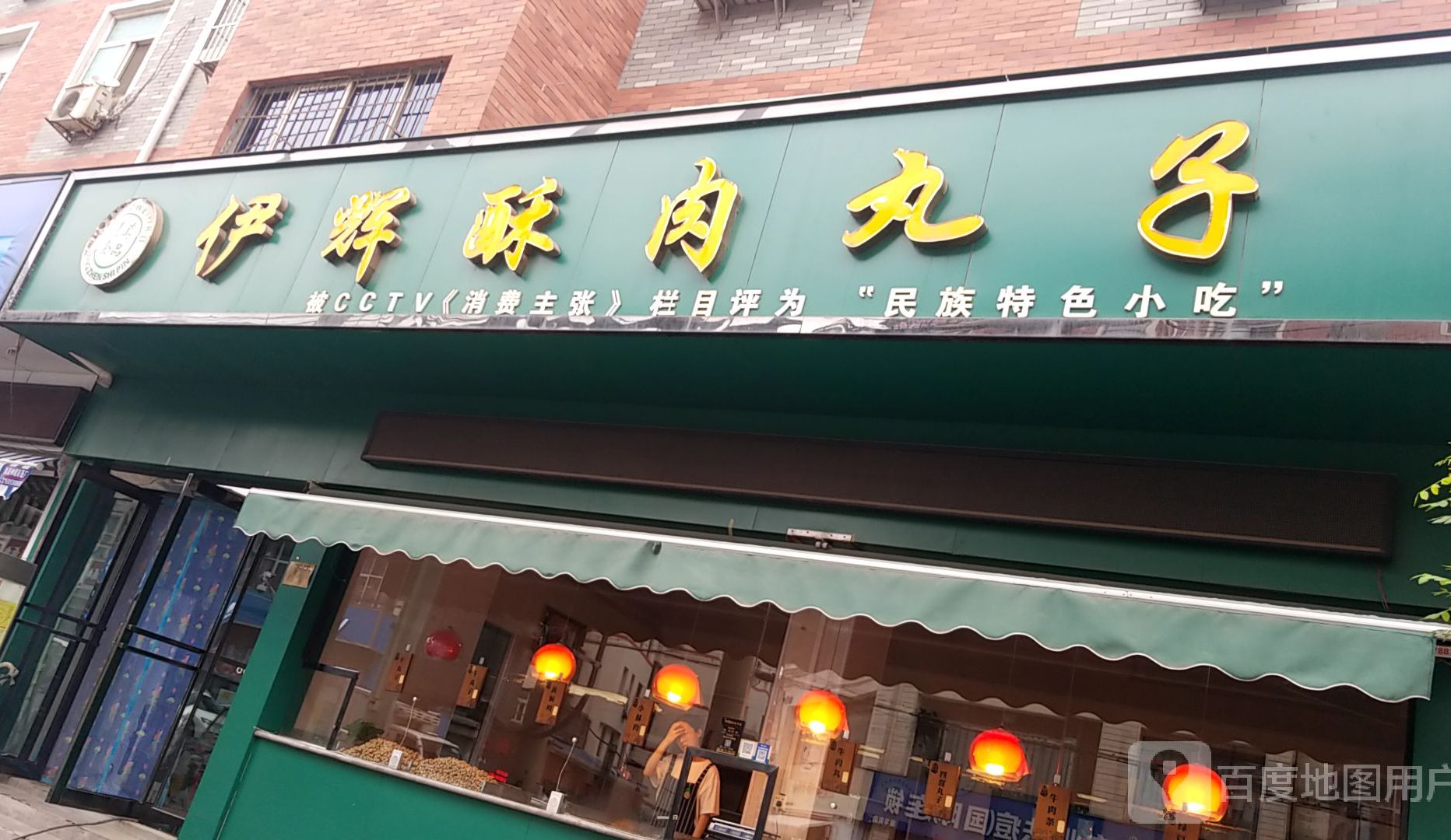 伊辉酥肉丸子宠(新华街店)