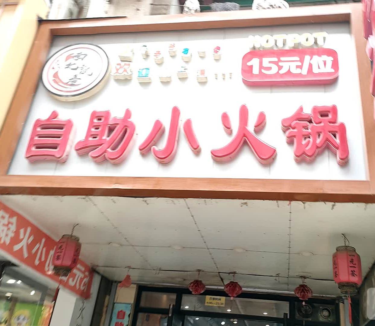 南北飘雪旋转小火锅(罕王商场店)