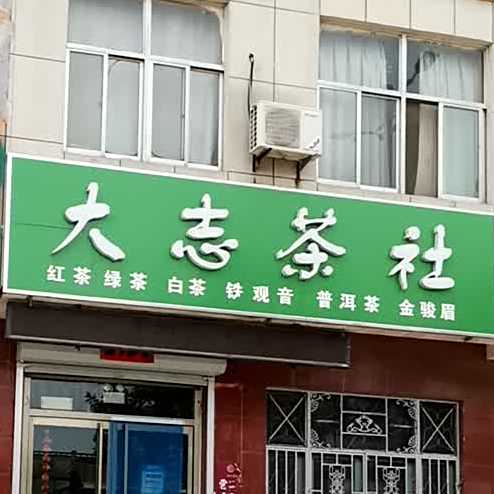 大志茶社