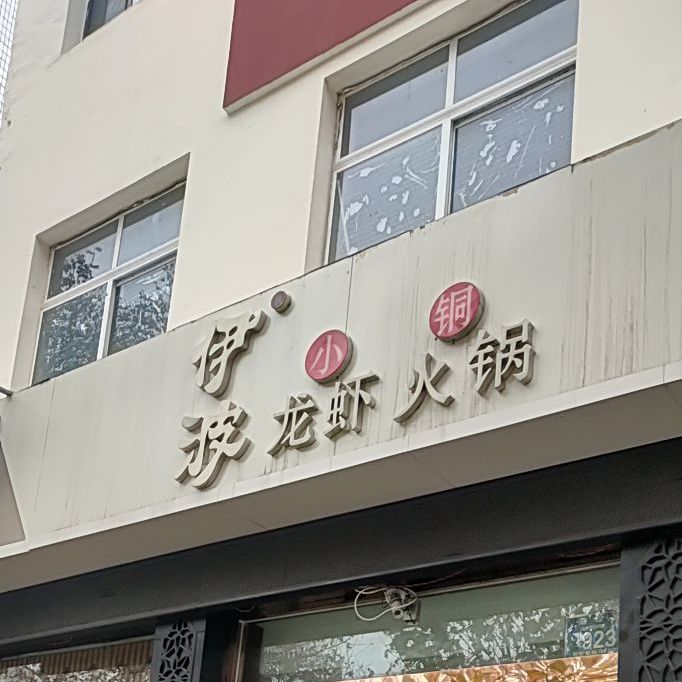 伊波钓小龙虾(建设路店)