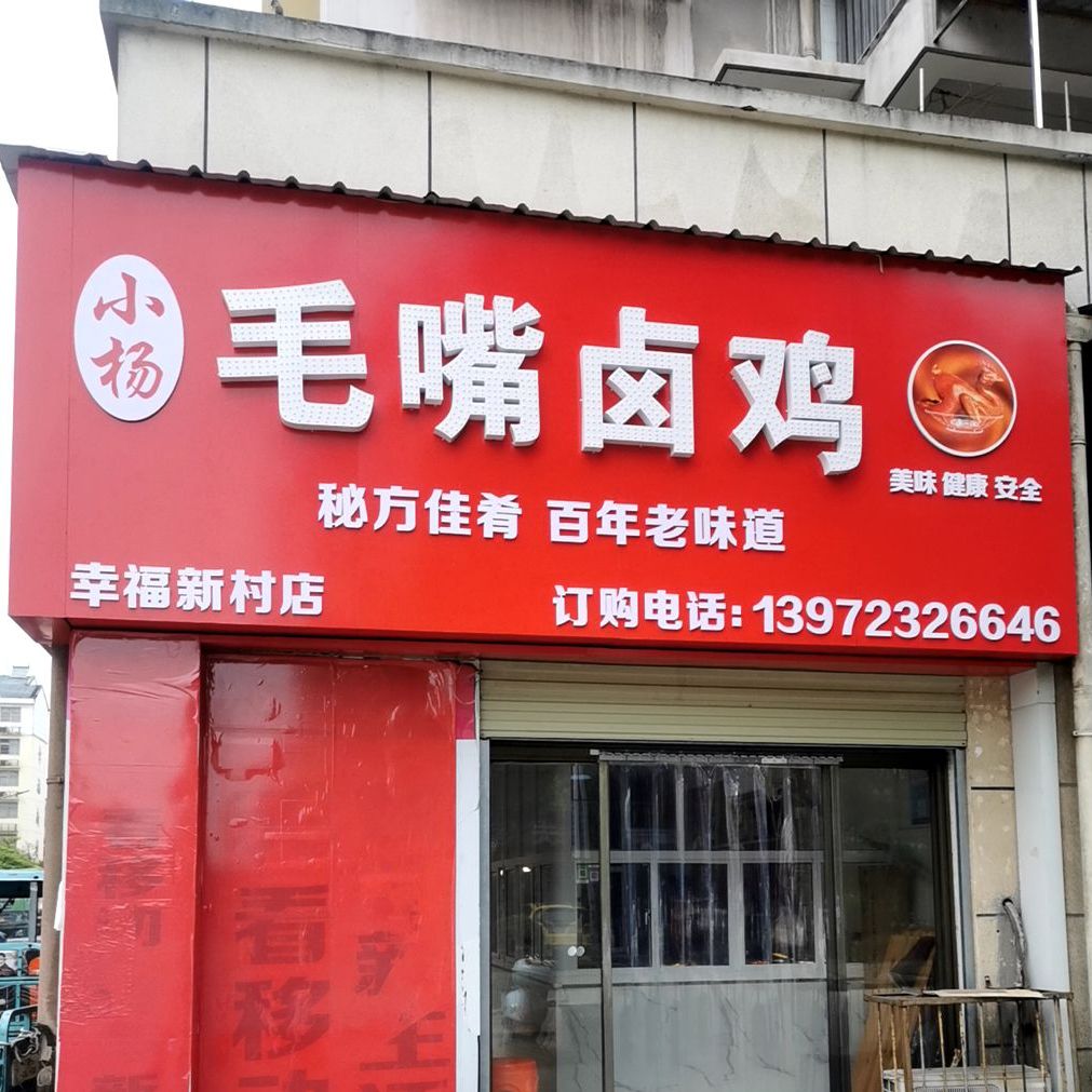 毛嘴卤鸡(幸福渠路店)