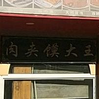 肉夹馍店大王(滨河大街店)