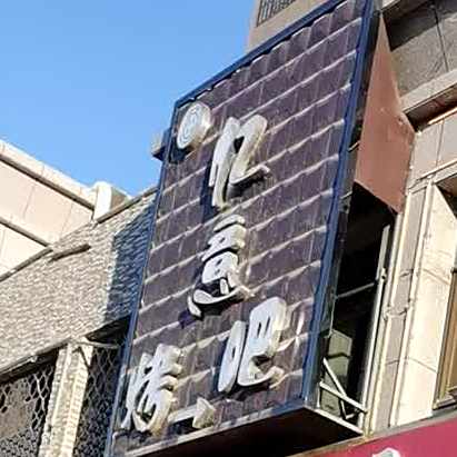 忆意烤串