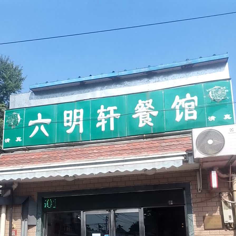 六明轩餐馆