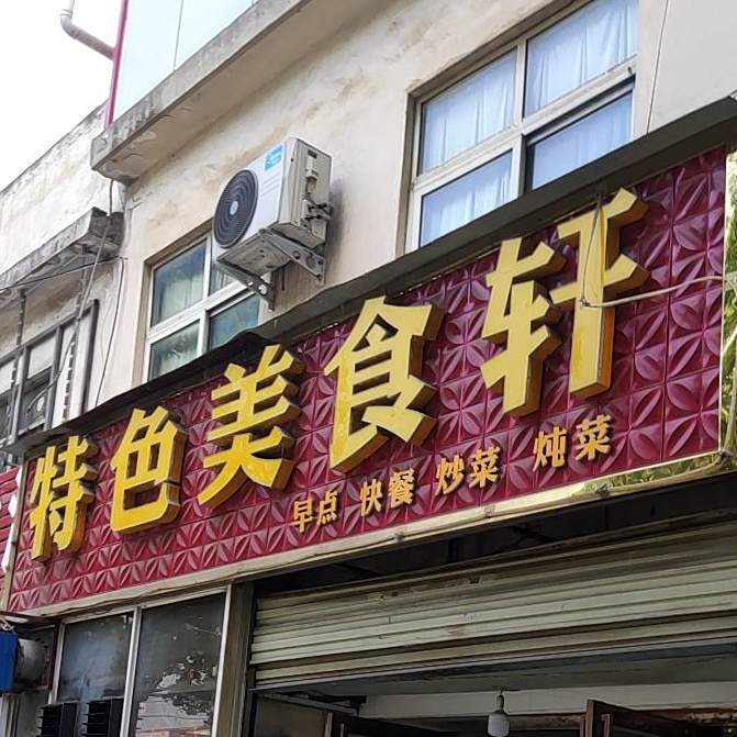 特色美食轩