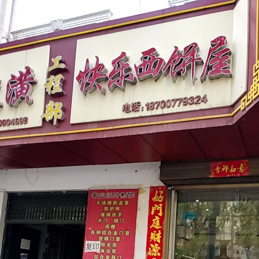 快乐西饼屋(永安路店)