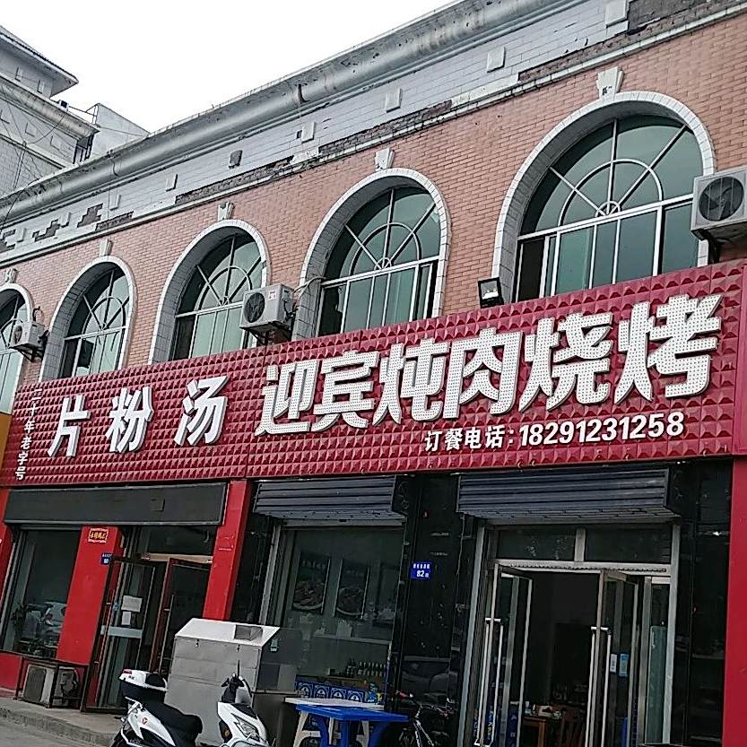 迎宾炖肉烧烤(麟州街店)