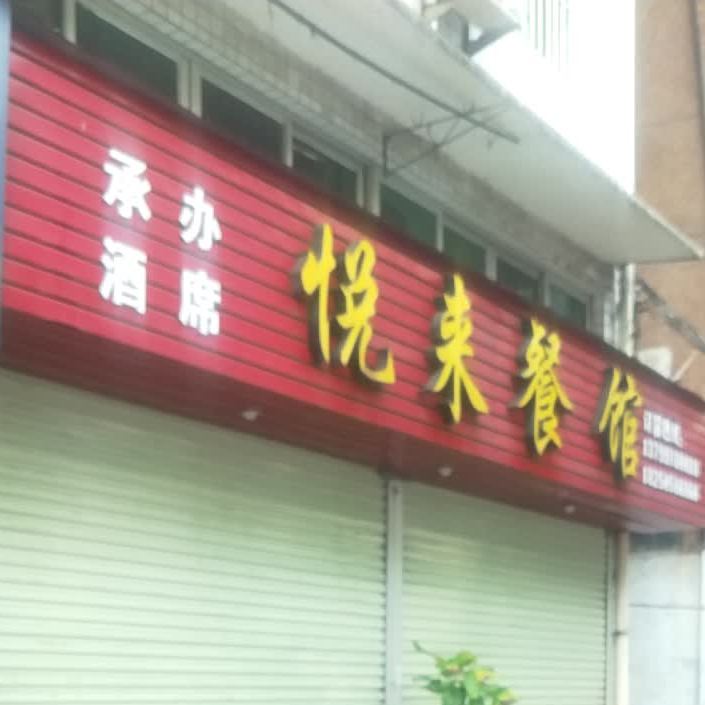 越来餐馆(环城路店)