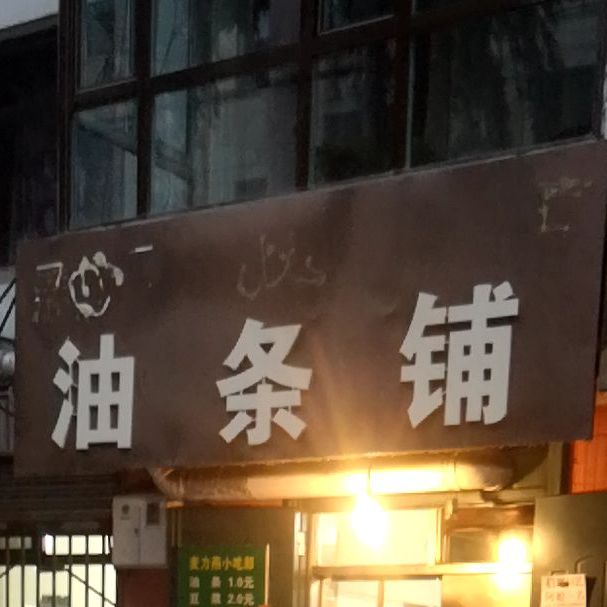 油条铺(宁静院店)