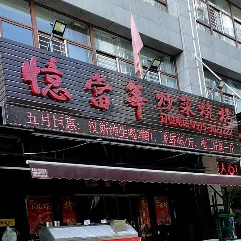 忆当年烧烤炒菜(欢喜岭路店)