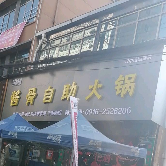 锅锅肴酱骨自主火锅(汉中莲湖店)